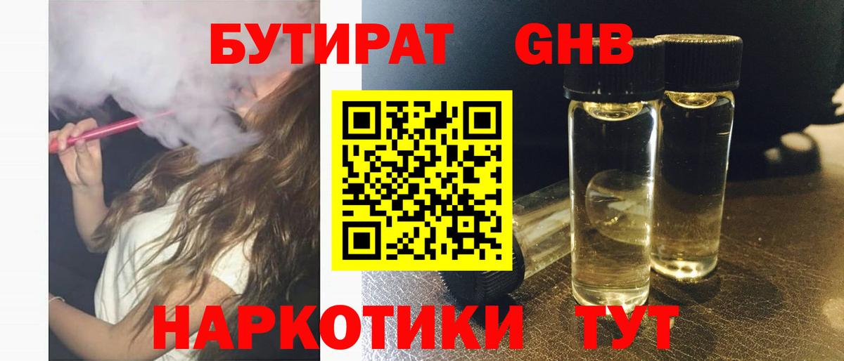 БУТИРАТ жидкий экстази Воронеж