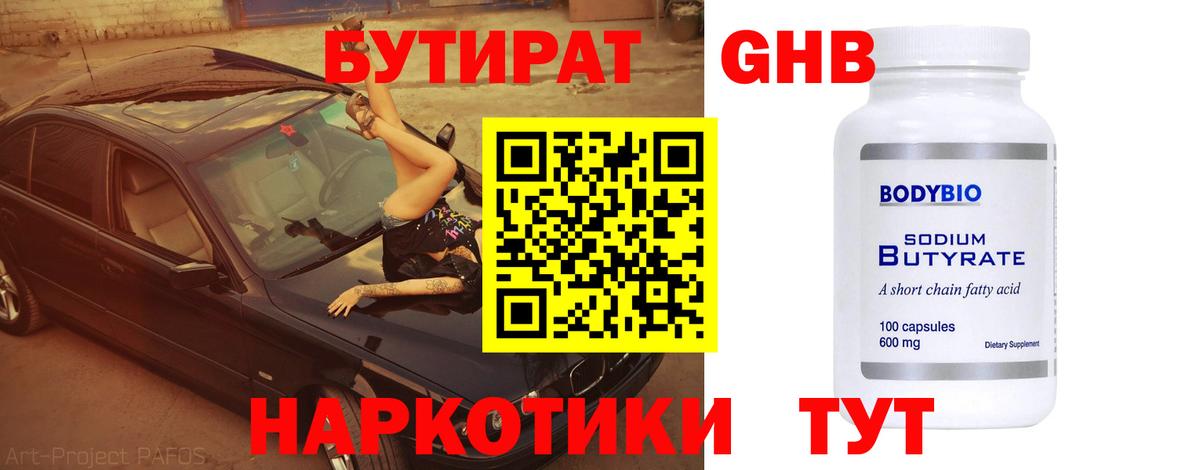 Воронеж  БУТИРАТ  Вход с VPN  Бутират бутандиол 