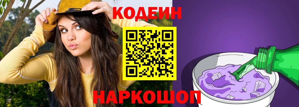 Воронеж  Кодеиновый сироп Lean Purple Drank  Вход с VPN  Кодеин напиток Lean (лин) 