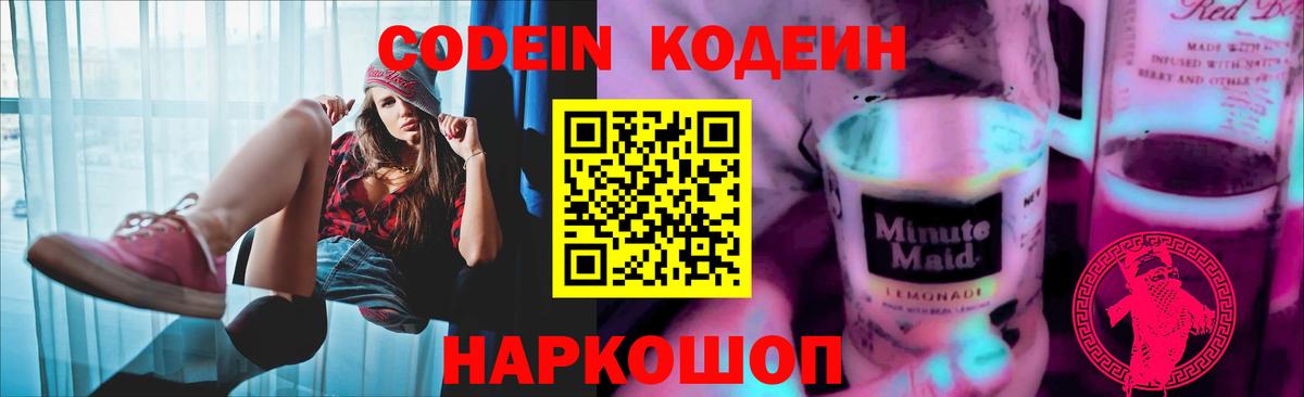 Кодеиновый сироп Lean Purple Drank Воронеж